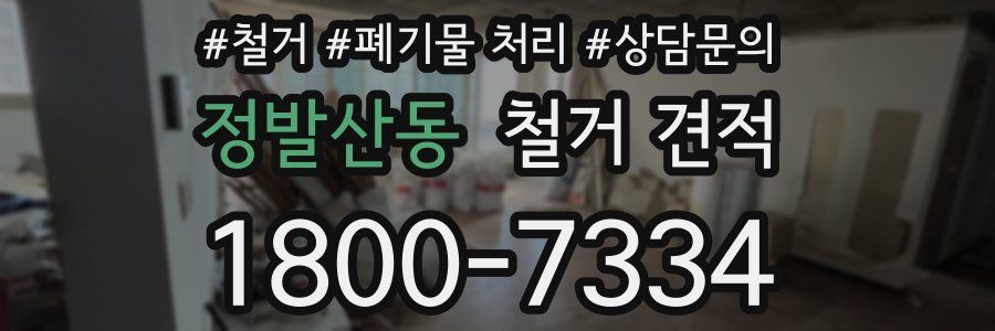 정발산동 철거 견적