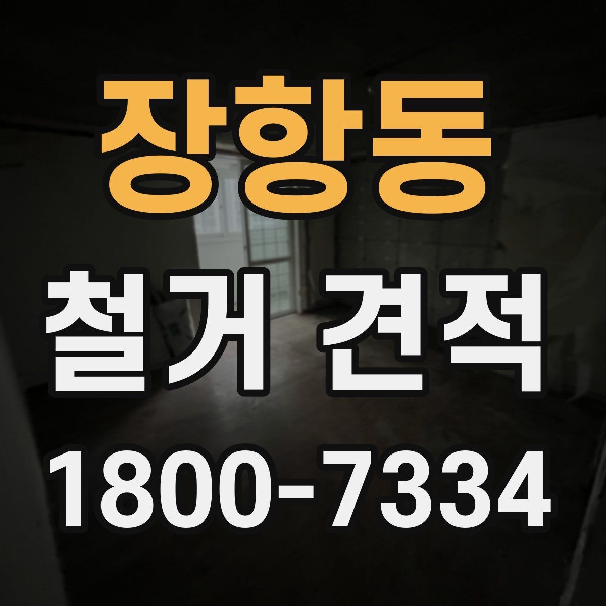 장항동 철거 견적 안내받을 때 주의할 표현