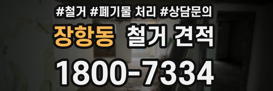 장항동 철거 견적