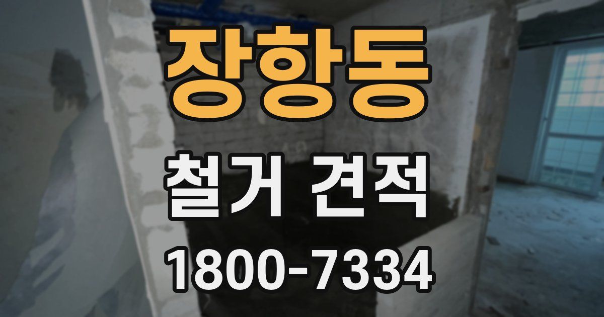 장항동 철거 견적