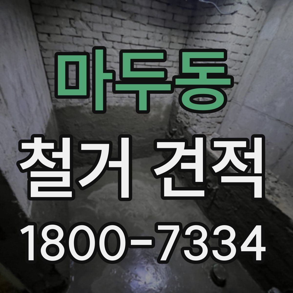 마두동 철거 견적 차이를 만드는 현장 조건