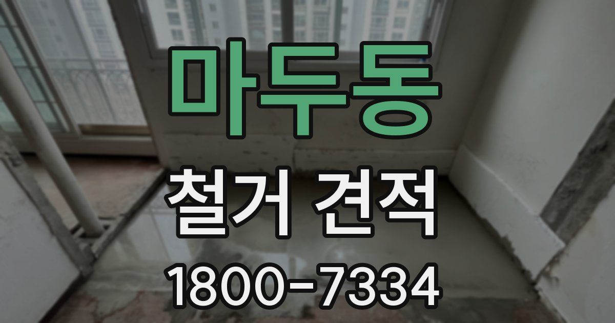 마두동 철거 견적