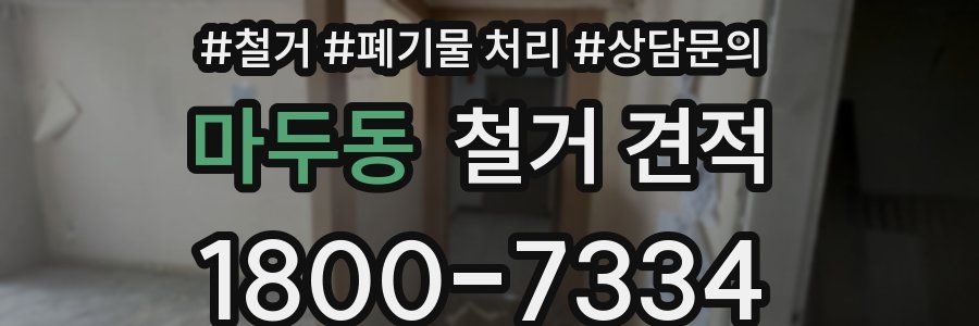 마두동 철거 견적