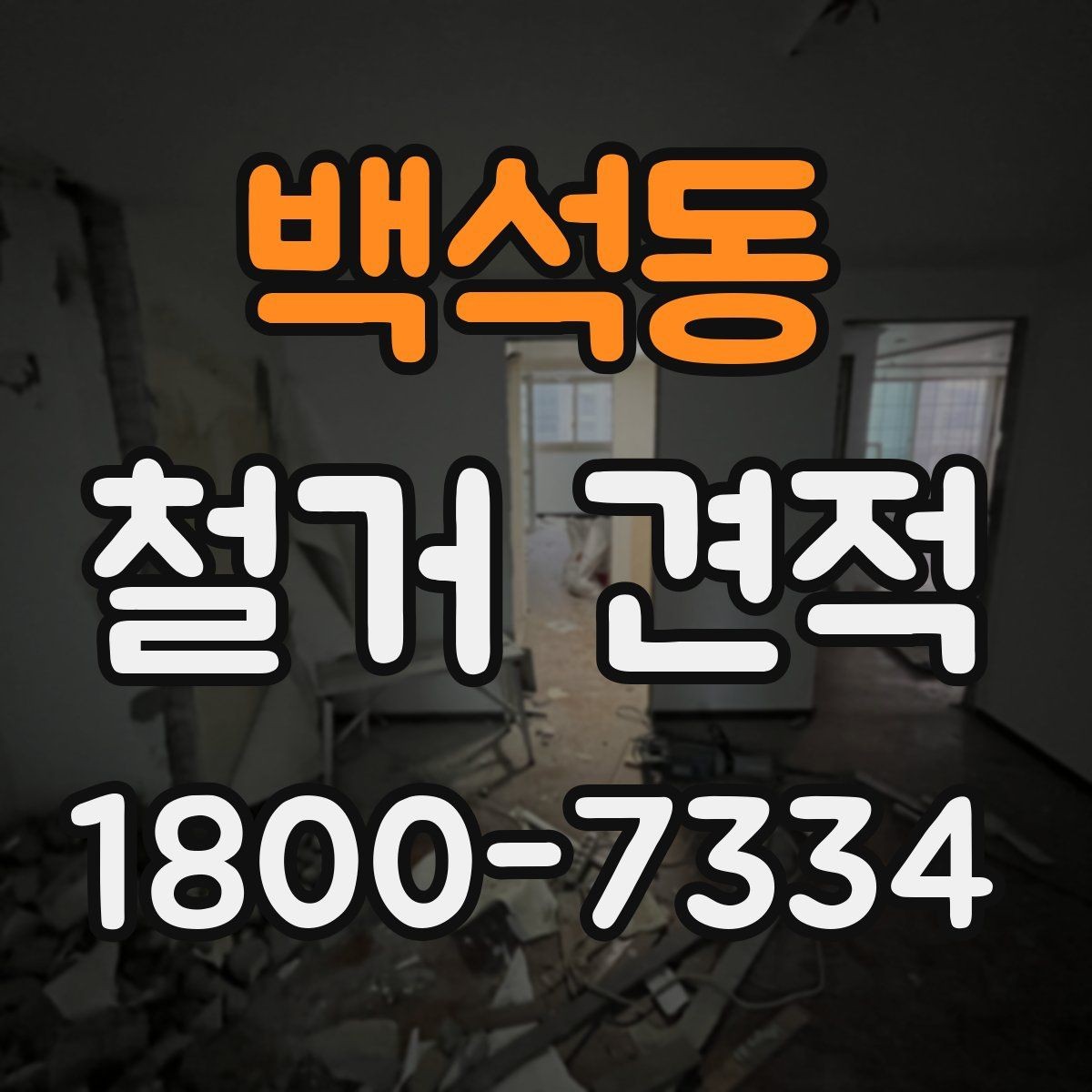 백석동 철거 견적 상담으로 알아보는 마감 철거 범위