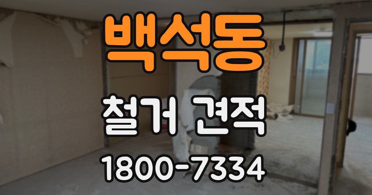 백석동 철거 견적