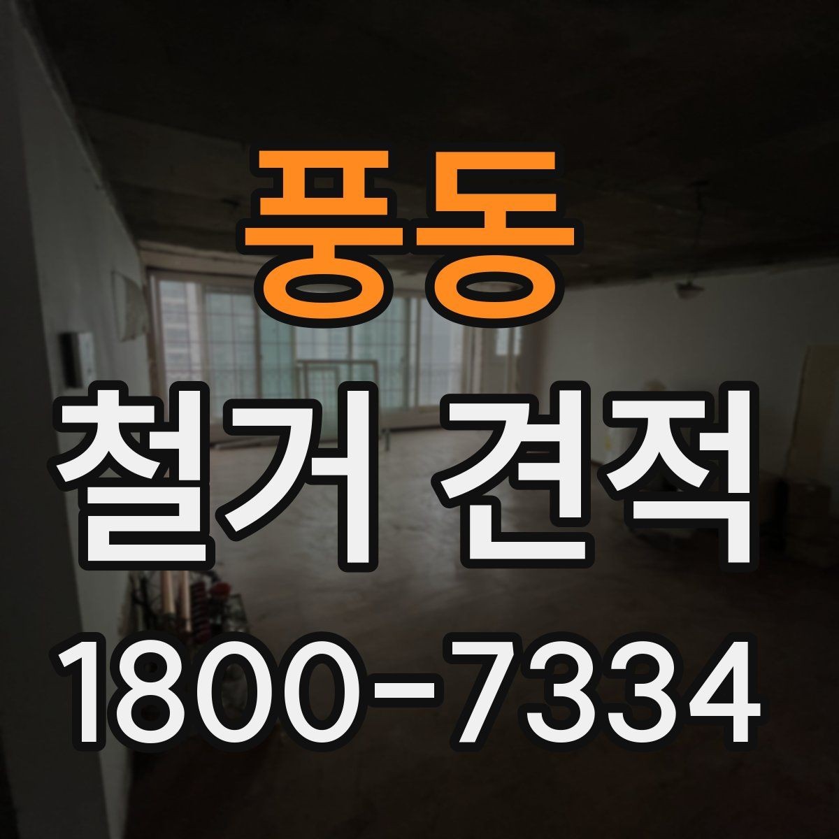 풍동 철거 견적 비교가 필요한 이유와 확인 항목