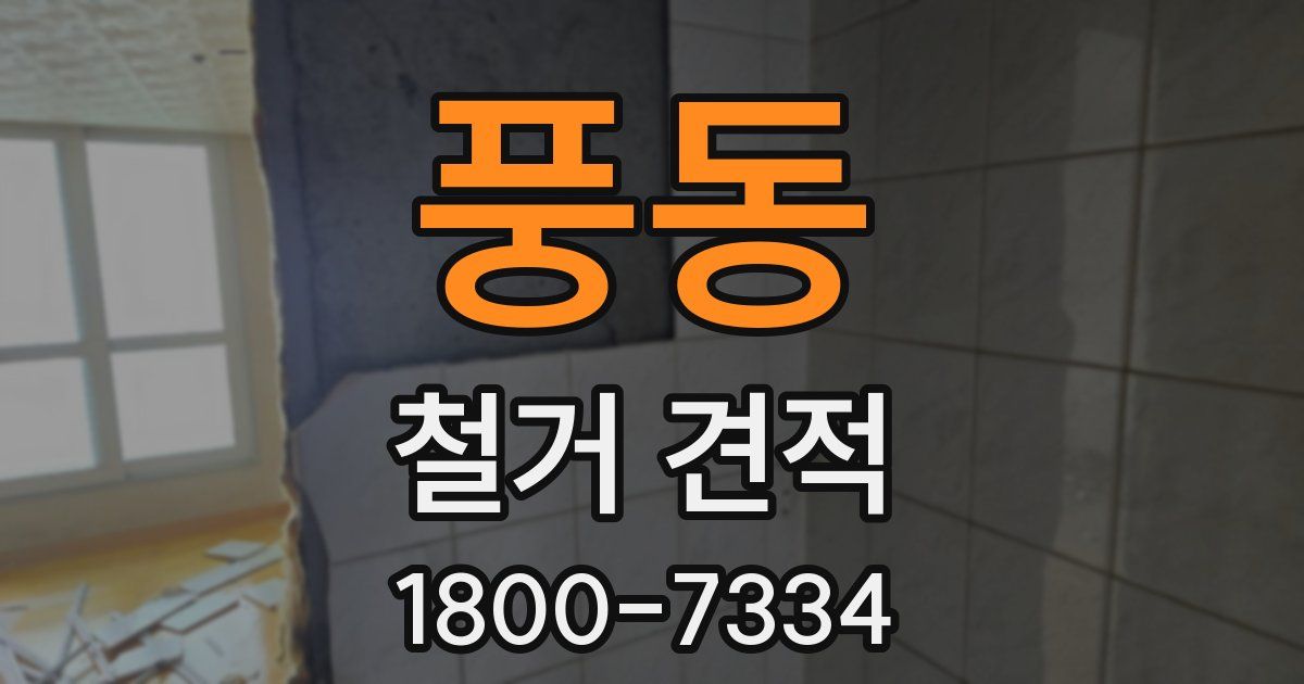 풍동 철거 견적