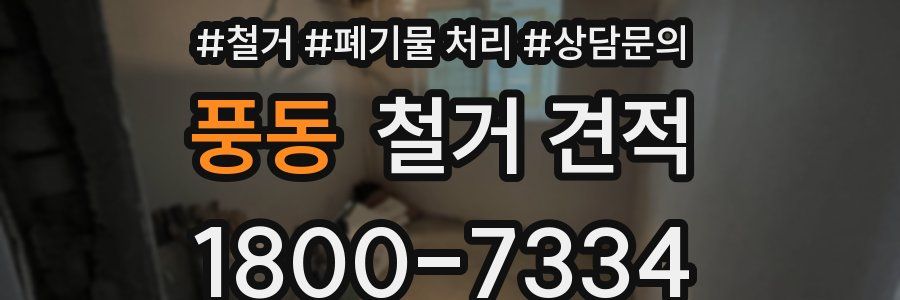 풍동 철거 견적