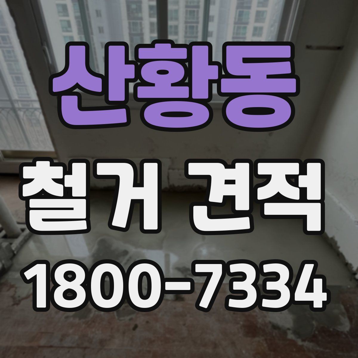 산황동 철거 견적 산출 방식과 참고 요소