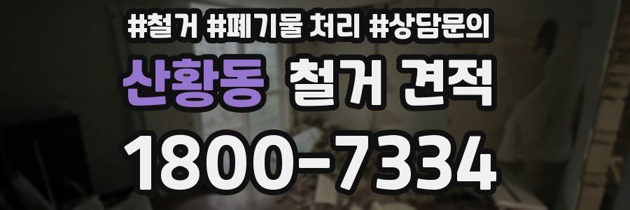 산황동 철거 견적