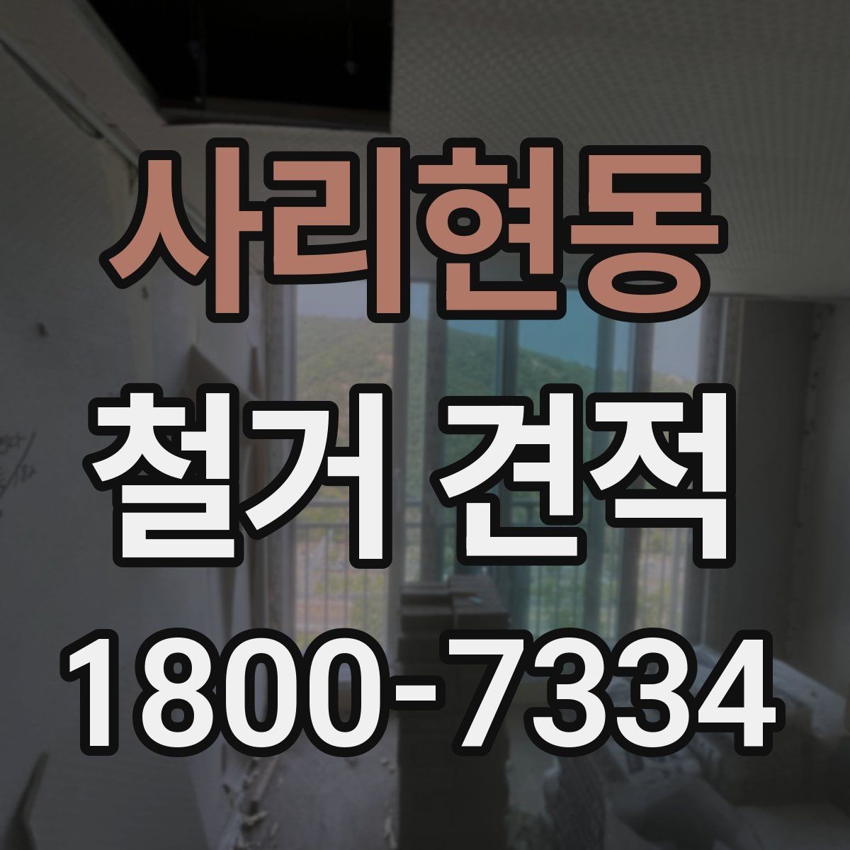 사리현동 철거 견적 확인 시 계약 전 마지막 점검