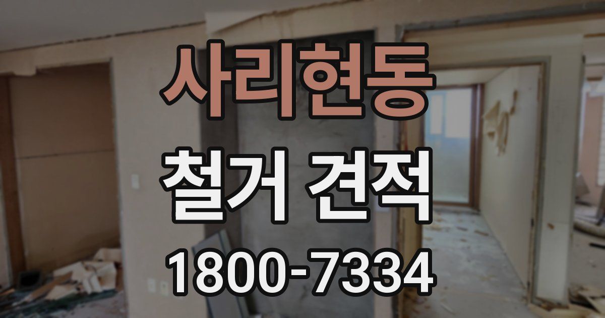 사리현동 철거 견적