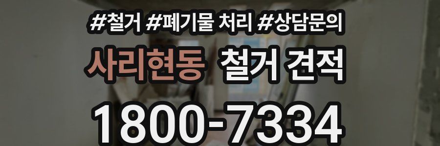 사리현동 철거 견적