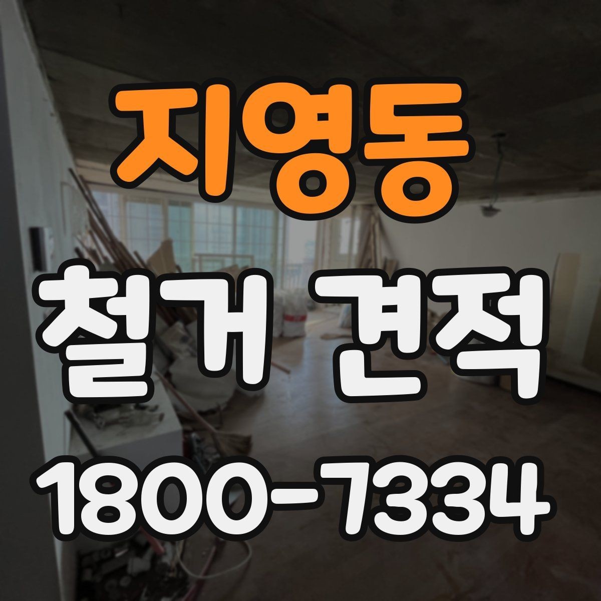 지영동 철거 견적 상담 전 확인 항목하면 좋은 자료
