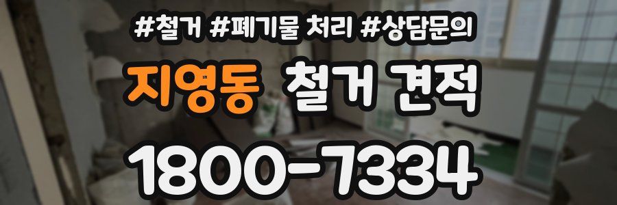 지영동 철거 견적