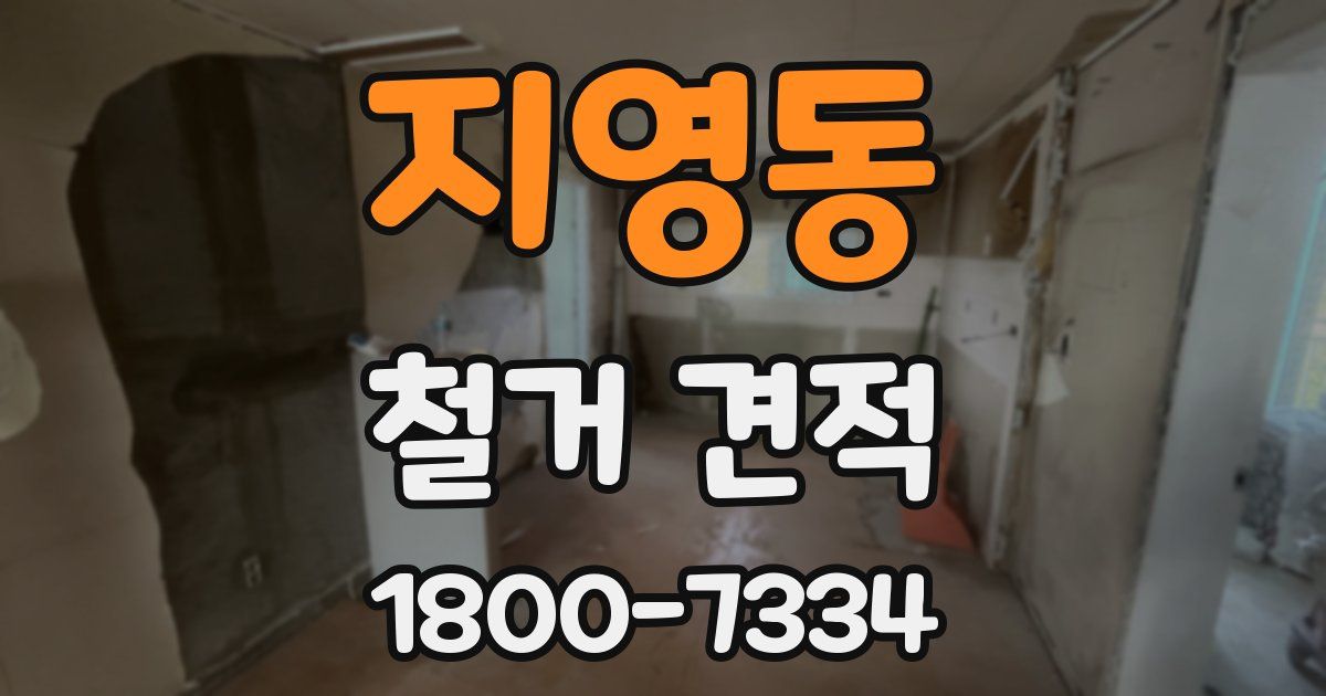 지영동 철거 견적