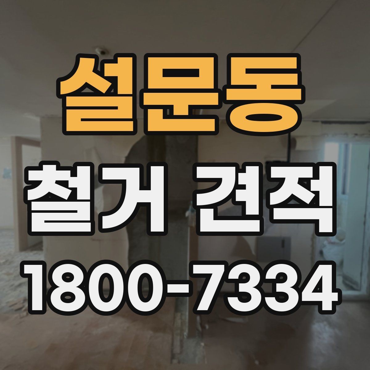 설문동 철거 견적 비교 시 업체별 차이 보는 법