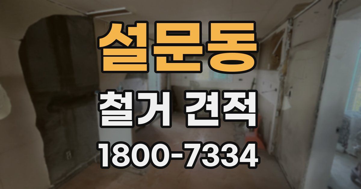 설문동 철거 견적