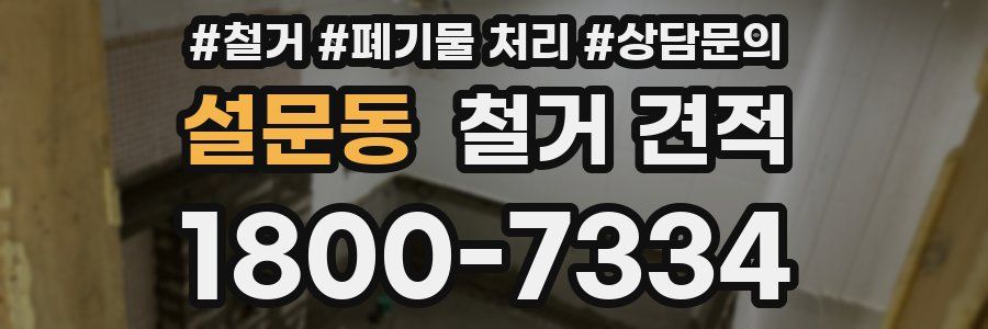 설문동 철거 견적