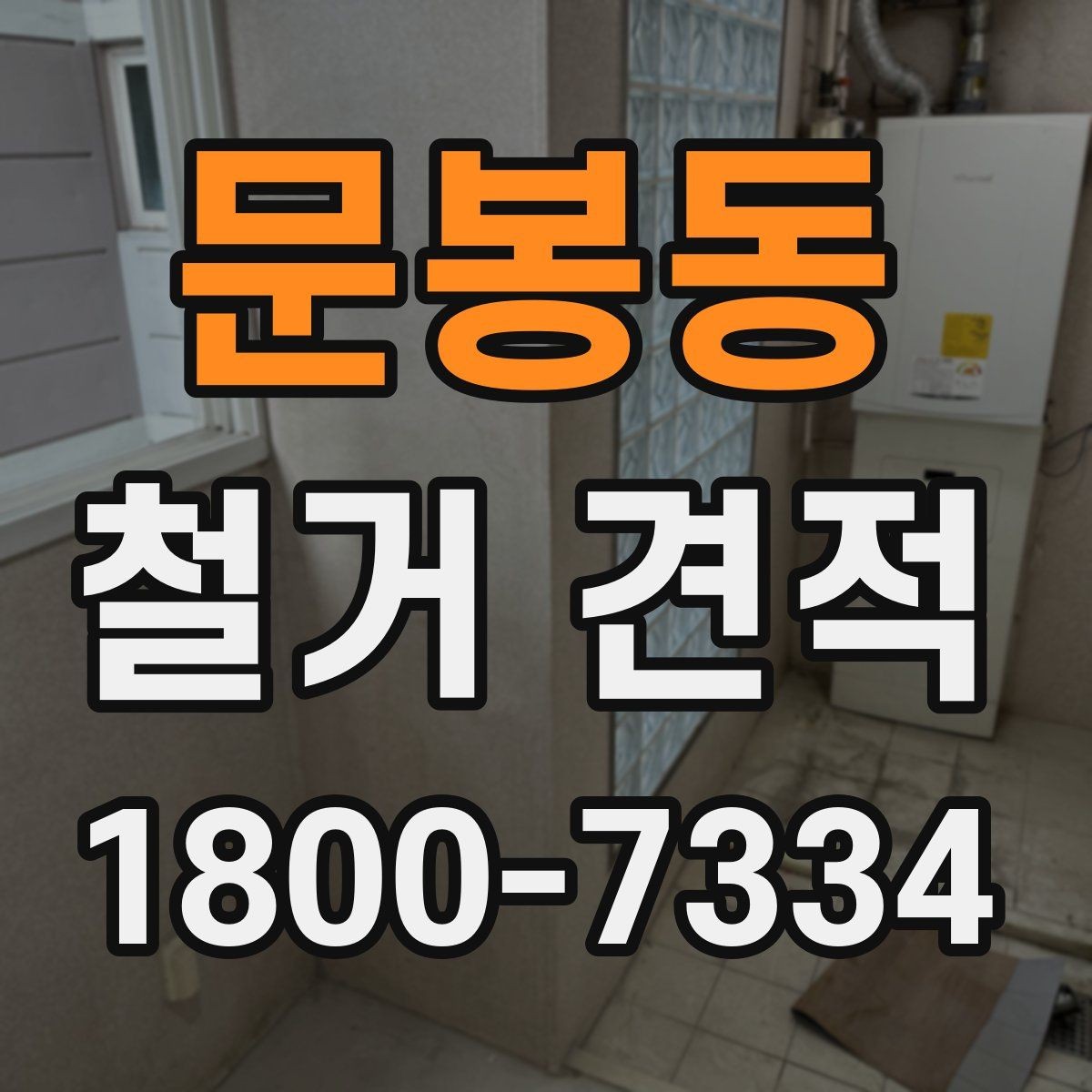 문봉동 철거 견적 산출 방식 쉽게 이해하기
