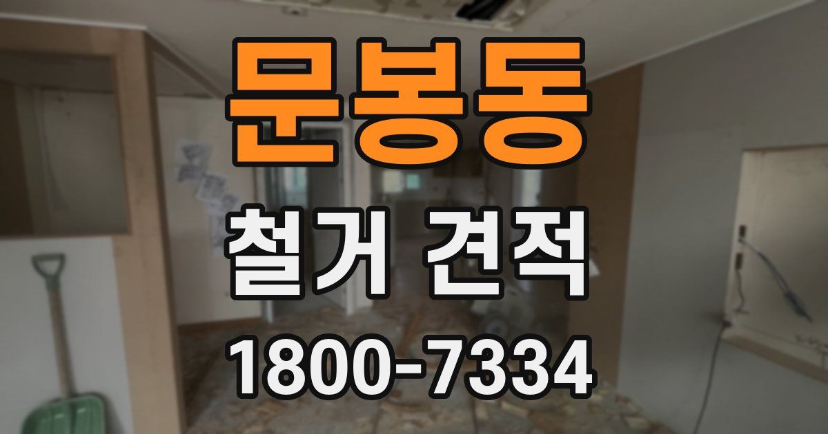 문봉동 철거 견적