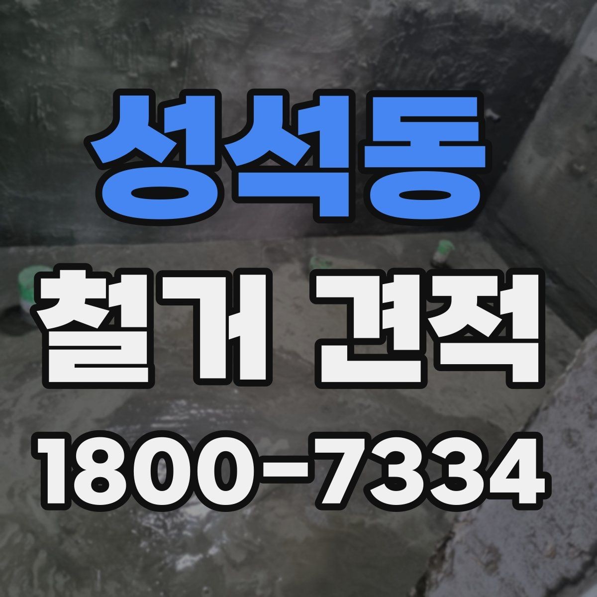 성석동 철거 견적 문의 전에 정리해두면 좋은 사항