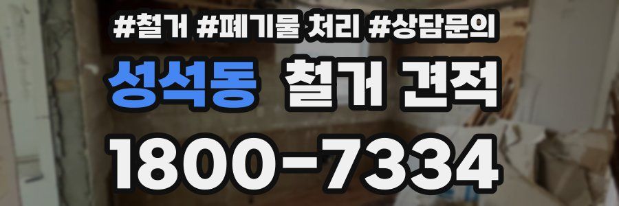 성석동 철거 견적