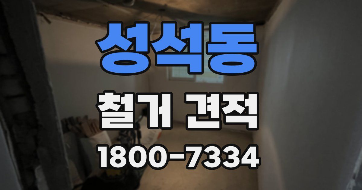성석동 철거 견적