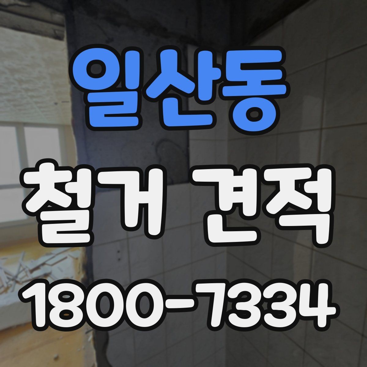 일산동 철거 견적 이해를 위한 기본 안내