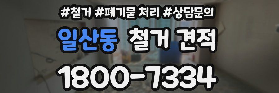 일산동 철거 견적