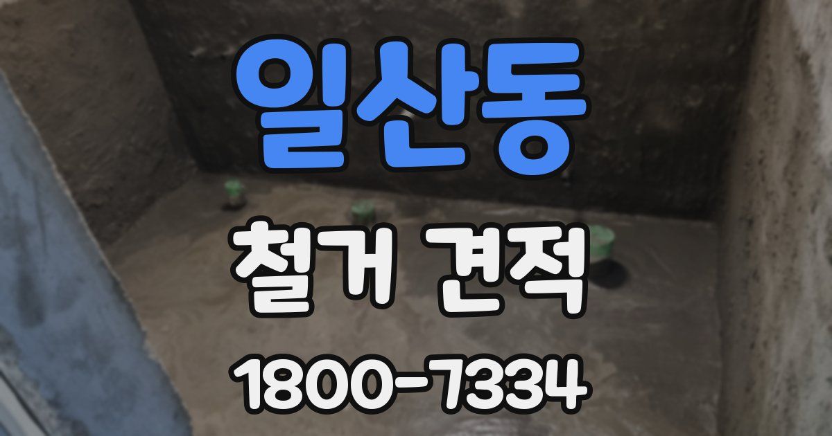 일산동 철거 견적