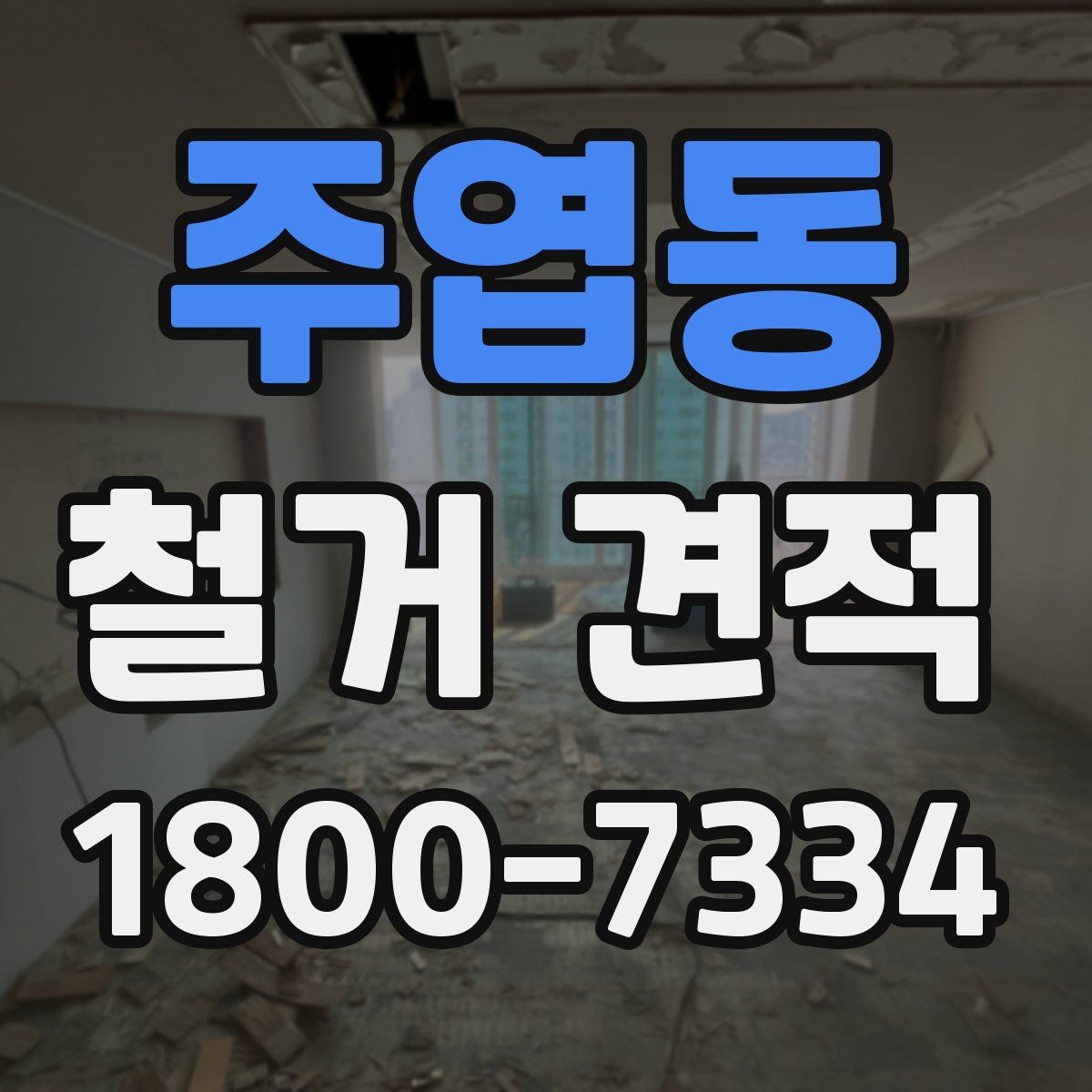 주엽동 철거 견적 사례로 보는 비용 구성