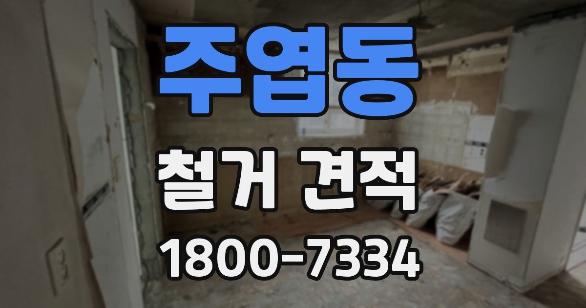 주엽동 철거 견적