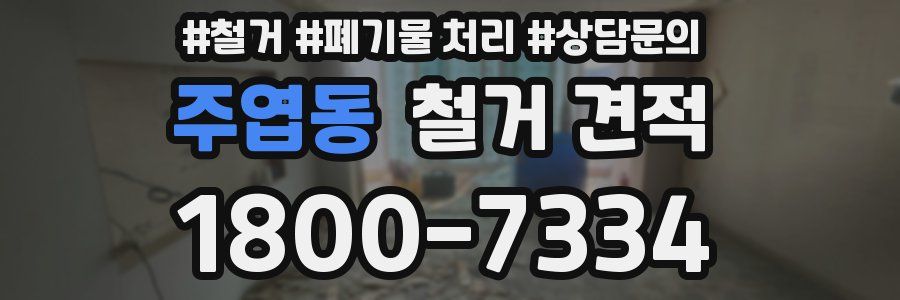 주엽동 철거 견적