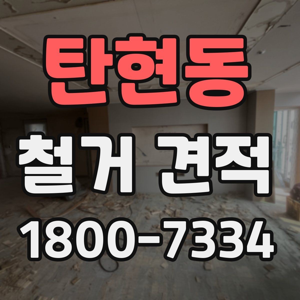 탄현동 철거 견적 문의 전 현장 조사 사항
