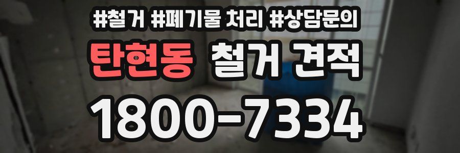 탄현동 철거 견적