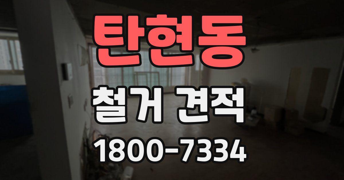 탄현동 철거 견적