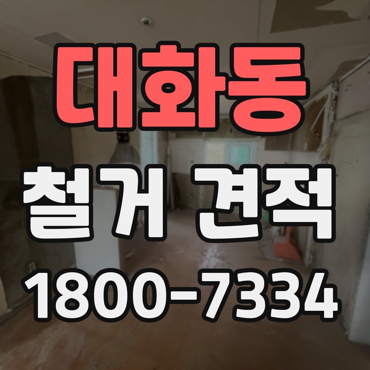 대화동 철거 견적 확인을 위한 실무 체크리스트