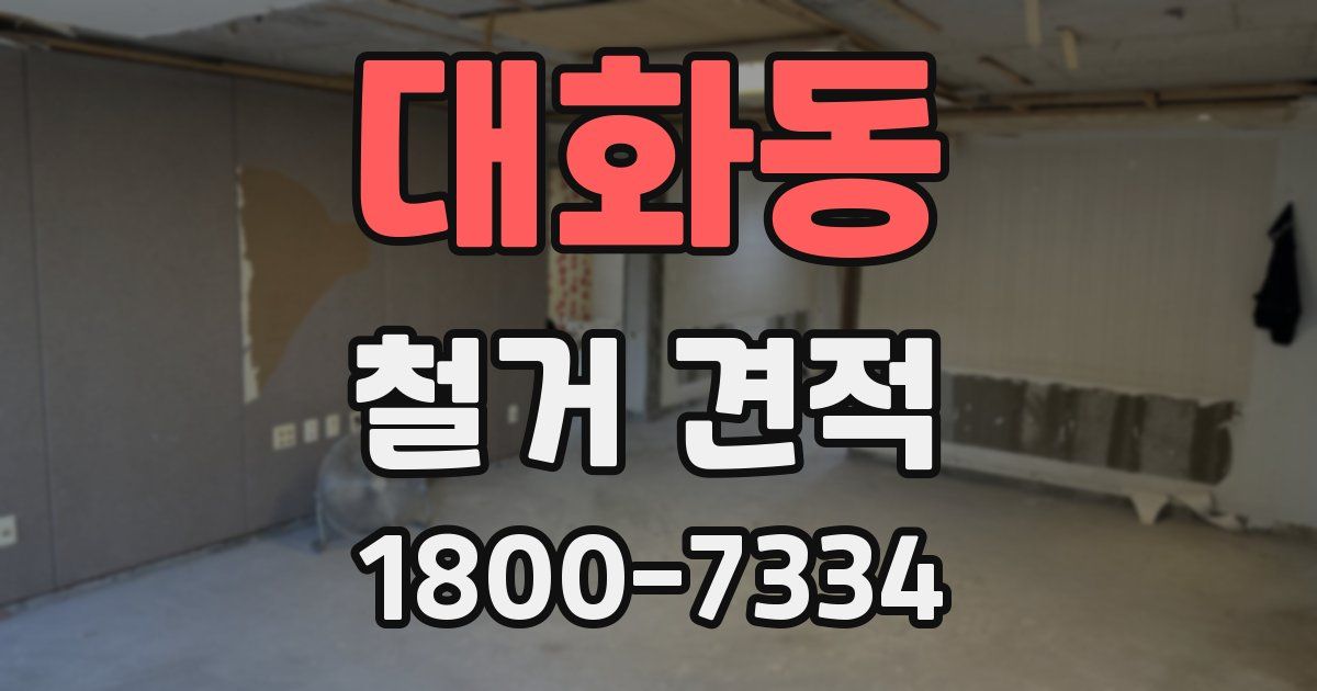 대화동 철거 견적