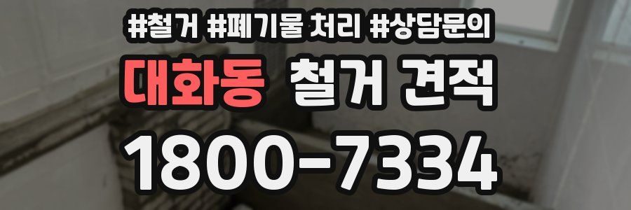 대화동 철거 견적