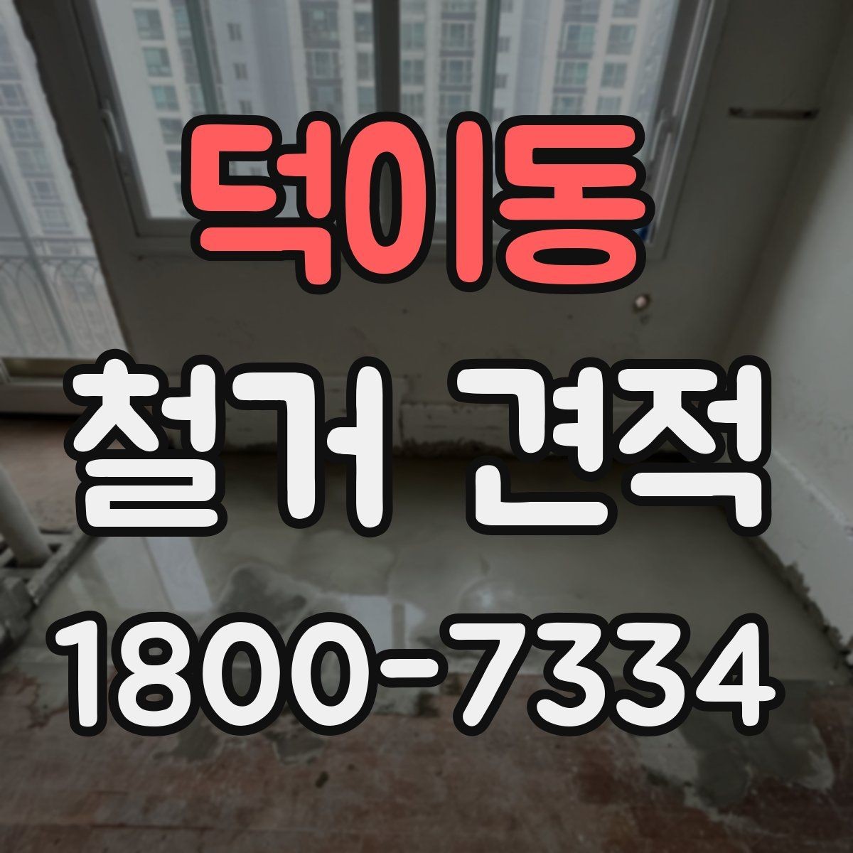 덕이동 철거 견적 문의 전에 정리해두면 좋은 사항