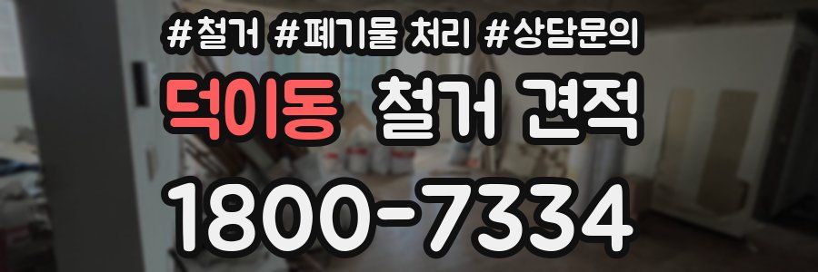 덕이동 철거 견적