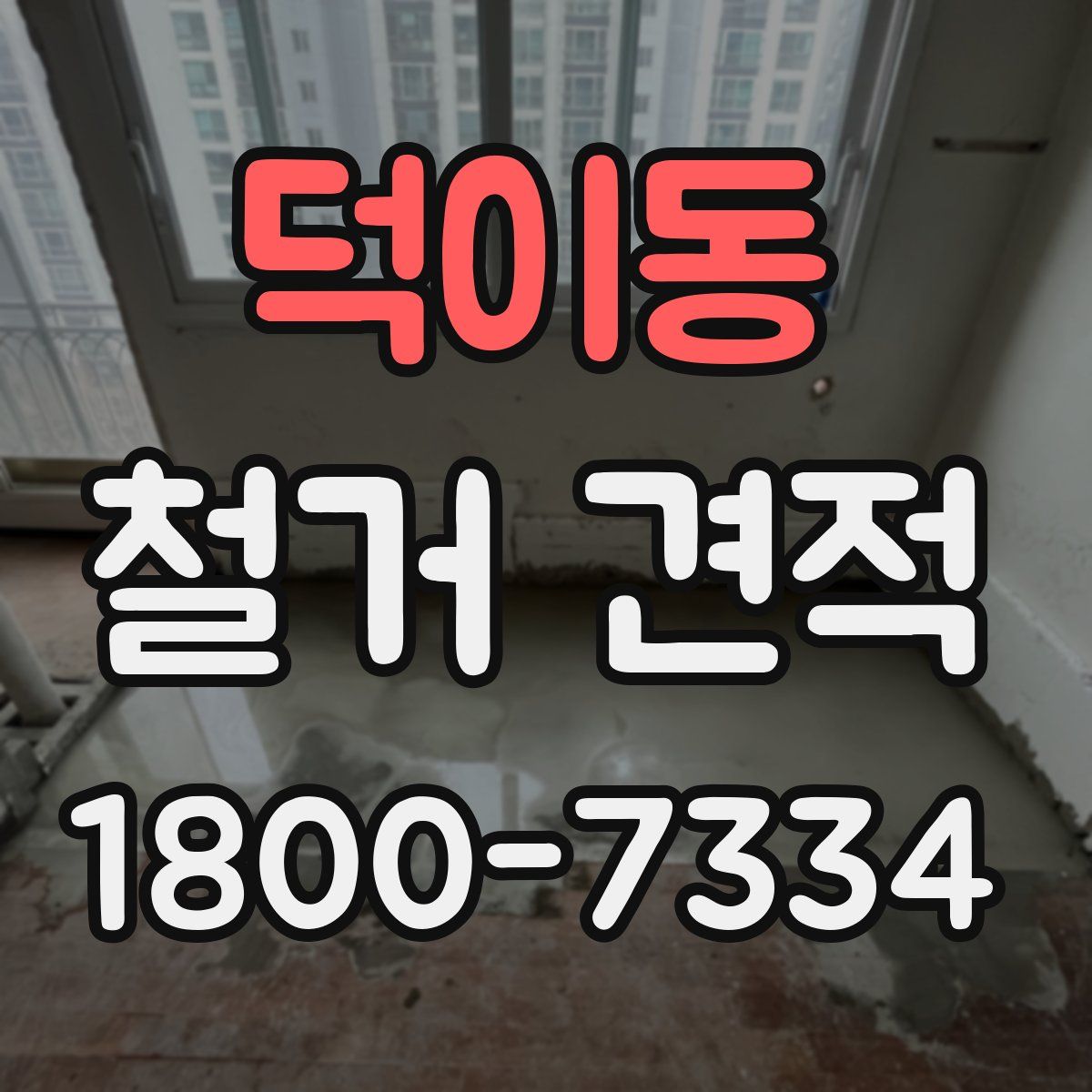 덕이동 철거 견적