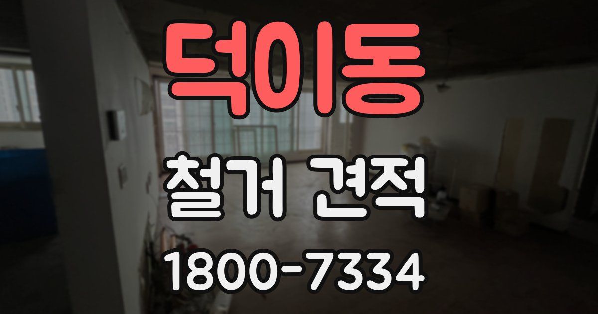 덕이동 철거 견적