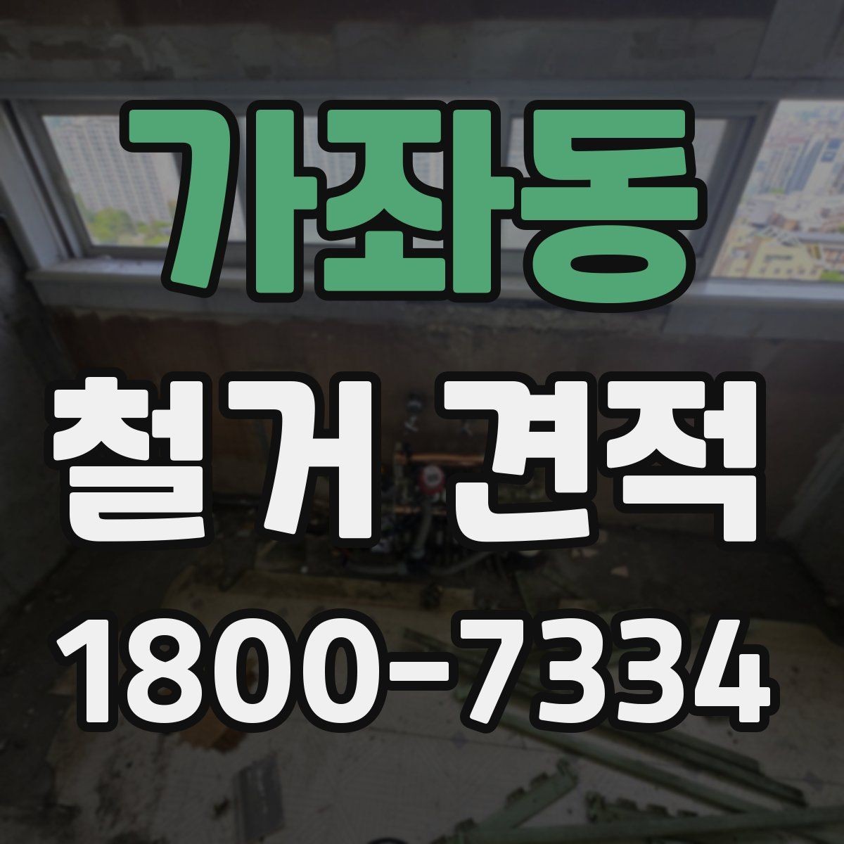 가좌동 철거 견적 문의를 위한 준비 자료 목록
