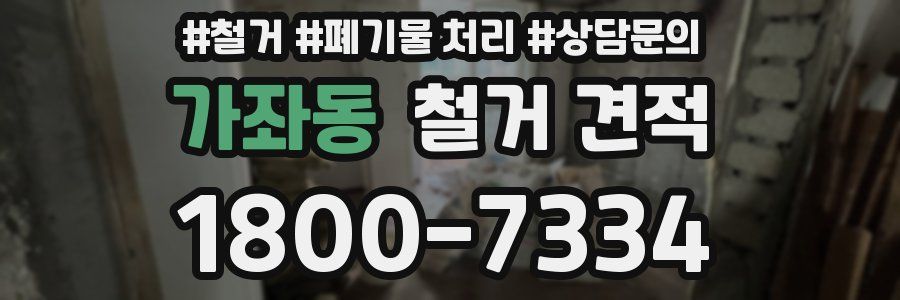 가좌동 철거 견적