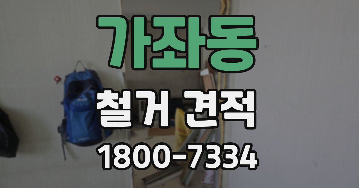 가좌동 철거 견적