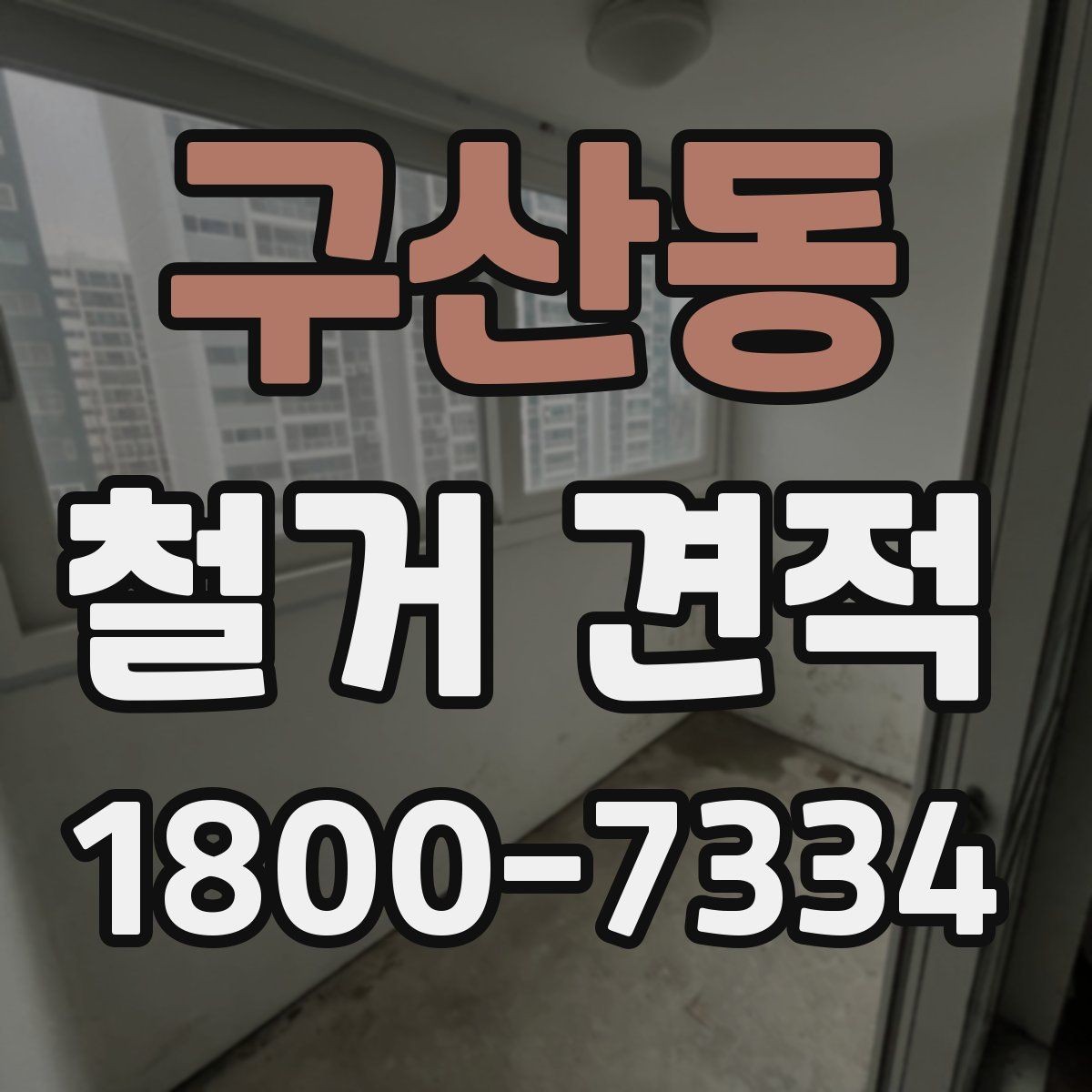 구산동 철거 견적 산정 시 현장 접근성도 확인