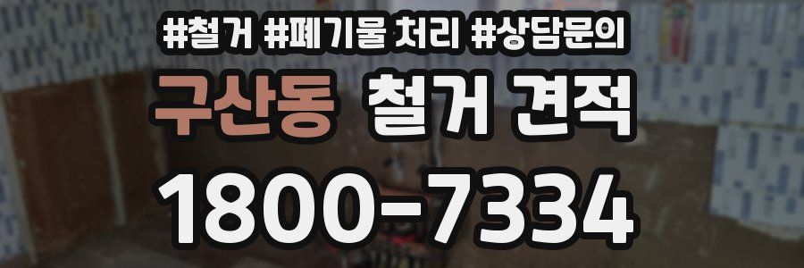 구산동 철거 견적