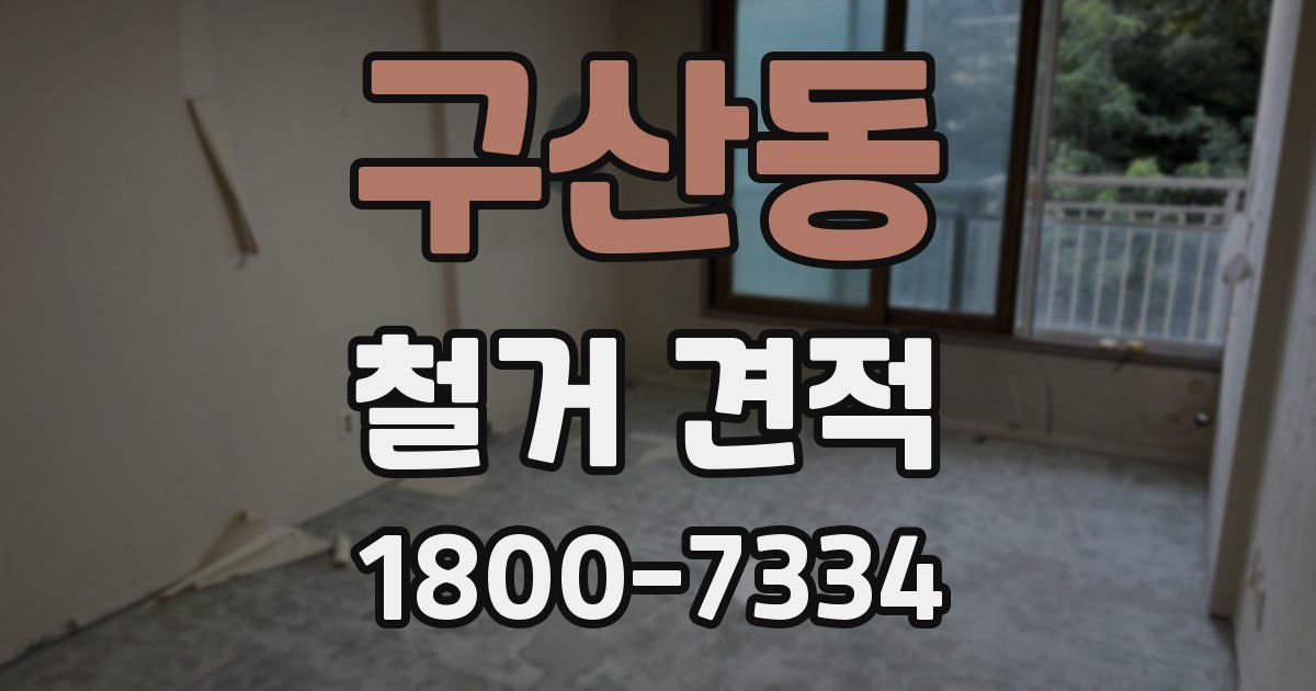 구산동 철거 견적